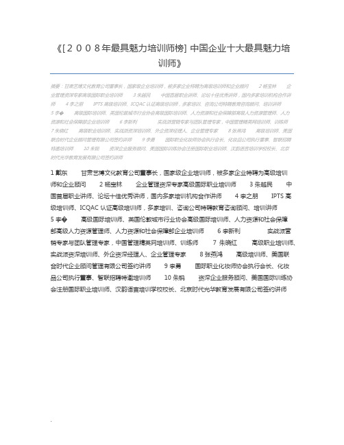 [2008年最具魅力培训师榜] 中国企业十大最具魅力培训师