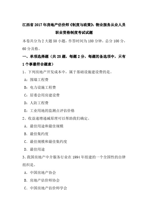 江西省2017年房地产估价师《制度与政策》：物业服务从业人员职业资格制度考试试题