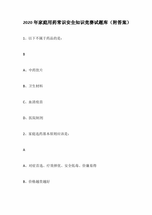 2020年家庭用药常识安全知识竞赛试题库(附答案)