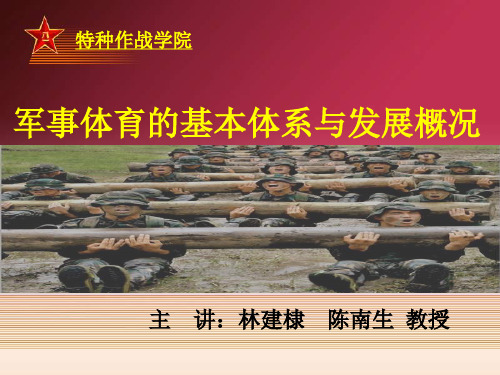 军事体育的基本体系与发展概况(陈南生) 共22页PPT资料
