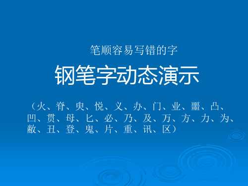 笔顺容易写错的字动态演示