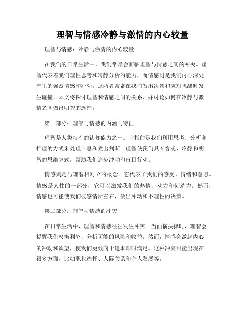 理智与情感冷静与激情的内心较量