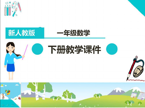 部编人教版一年级数学下册PPT课件： 认识人民币之简单的计算