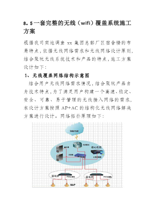 8.5一套完整的无线(wifi)覆盖系统施工方案