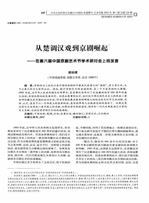 从楚调汉戏到京剧崛起——在第六届中国京剧艺术节学术研讨会上的发言