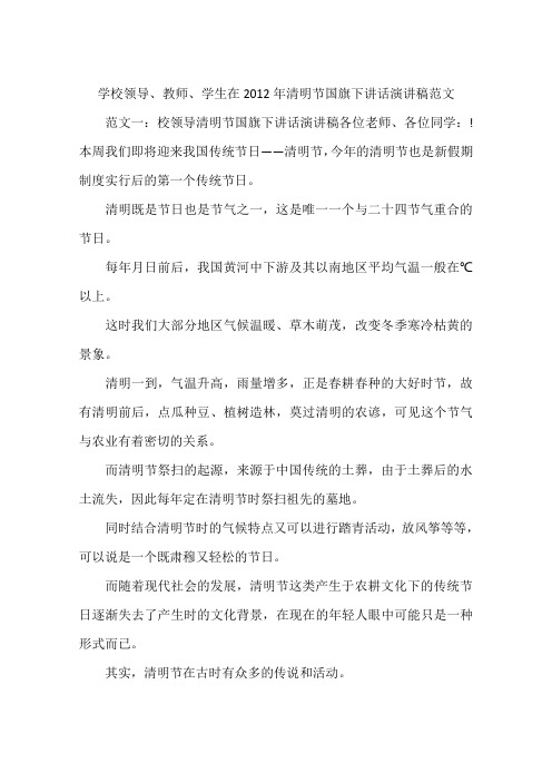 学校领导、教师、学生在2012年清明节国旗下讲话演讲稿范文