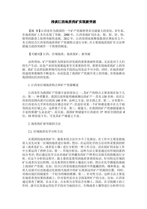 浅谈江西地质找矿实现新突破
