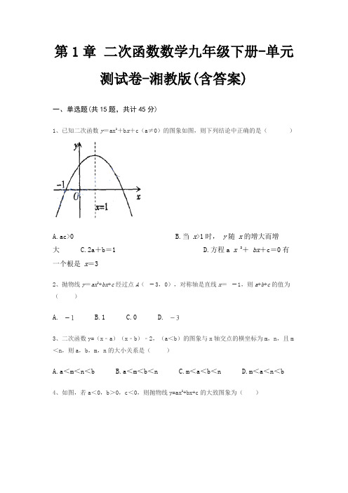 第1章 二次函数数学九年级下册-单元测试卷-湘教版(含答案)