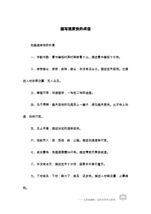 描写速度快的成语