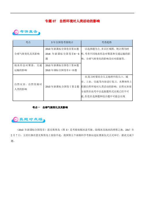 高考地理专题07自然环境对人类活动的影响精准对点练习