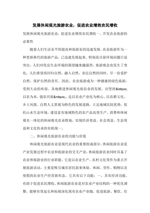 发展休闲观光旅游农业,促进农业增效农民增收
