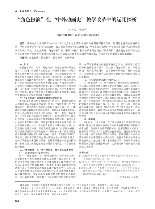 “角色扮演”在“中外动画史”教学改革中的运用探析