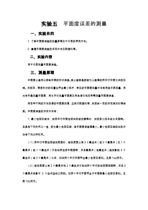 平面度误差的测量