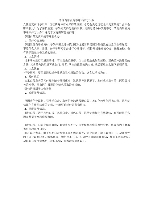 孕期白带发黄不痛不痒怎么办