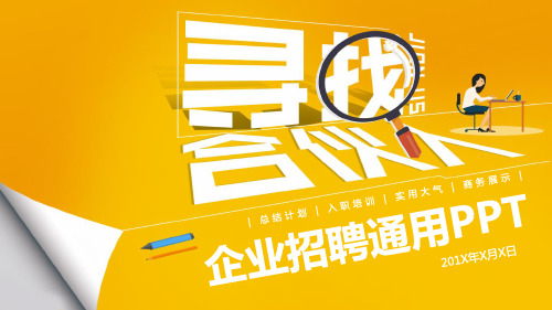 寻找合伙人企业招聘PPT模板