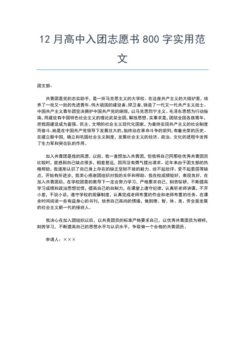 2019年最新高中生入团申请00字【五篇】入团申请书文档【十篇】