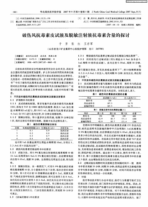 破伤风抗毒素皮试液及脱敏注射液抗毒素含量的探讨