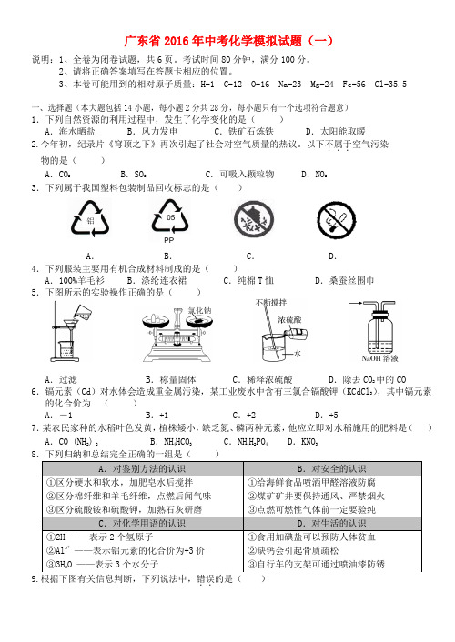 广东省2016届中考化学模拟试卷(一)