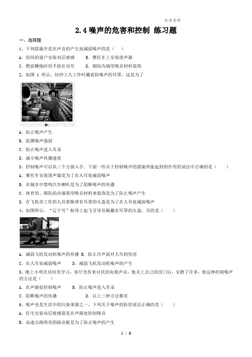 新人教版八年级物理上册2.4噪声的危害和控制 练习题(附答案)
