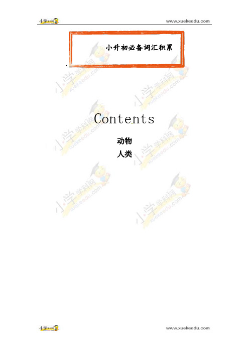 小升初英语专项复习讲与练-[第16讲] 小升初必备词汇积累(三) 通用版(word版,含答案)