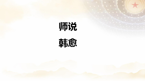 《师说》ppt课件30张