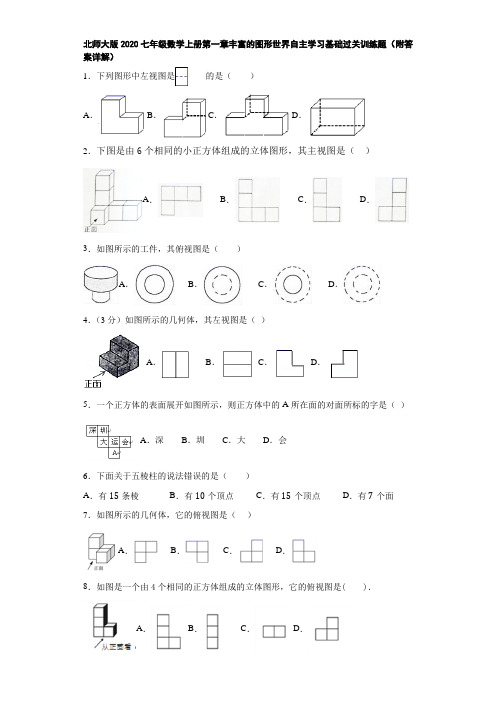 北师大版2020七年级数学上册第一章丰富的图形世界自主学习基础过关训练题(附答案详解)