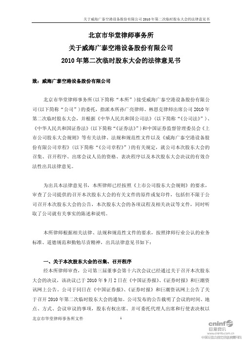威海广泰：2010年第二次临时股东大会的法律意见书 2010-09-18
