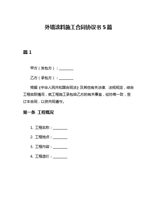 外墙涂料施工合同协议书5篇