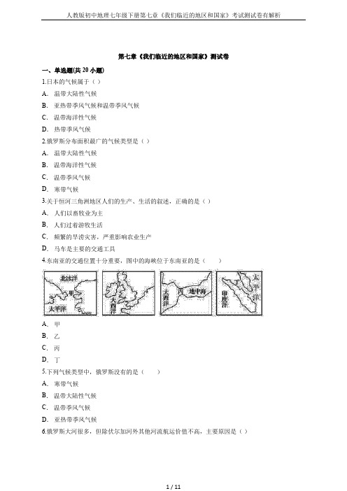 人教版初中地理七年级下册第七章《我们临近的地区和国家》考试测试卷有解析