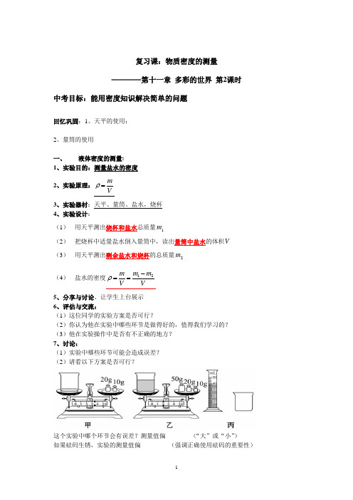 公开课《复习课：物质密度的测量教案》