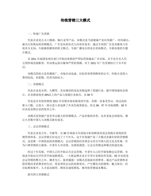 传统营销三大模式