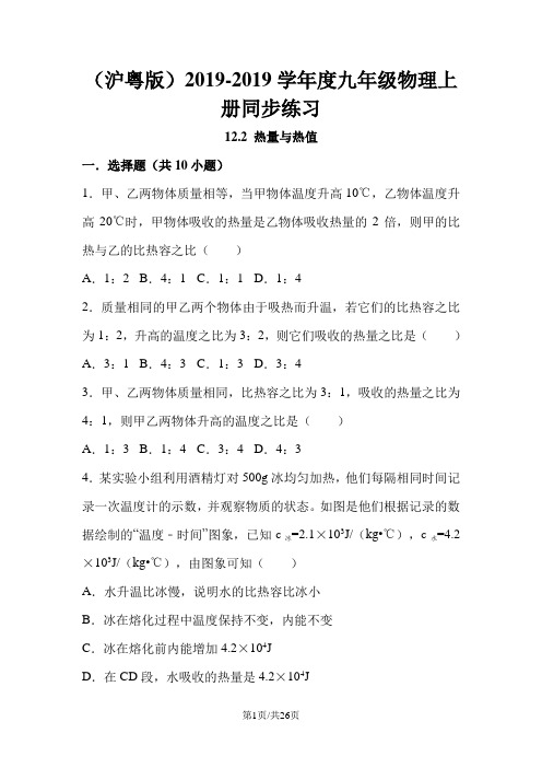 (沪粤版)九年级物理上册同步练习：12.2 热量与热值