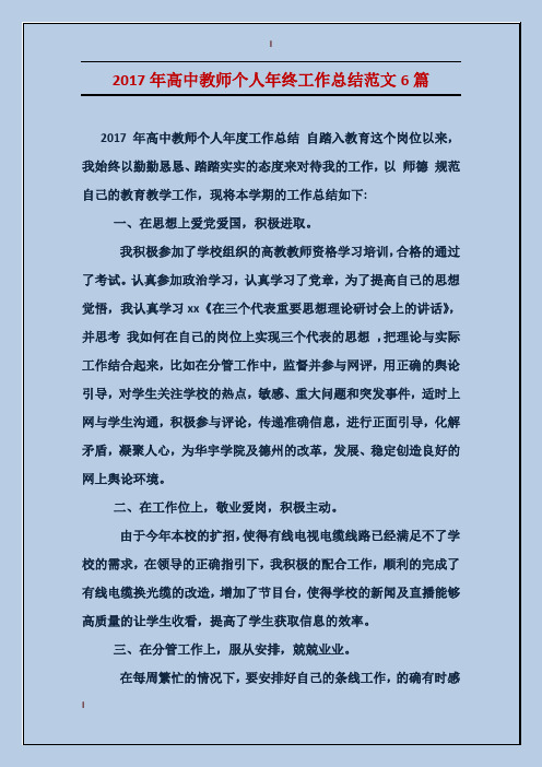 2017年高中教师个人年终工作总结范文6篇