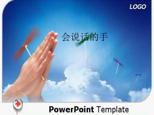《会说话的手》PPT课件