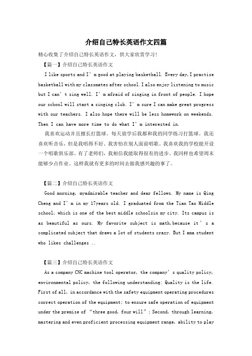介绍自己特长英语作文四篇