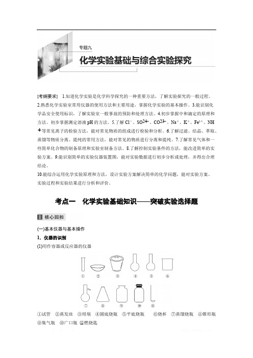 2020高考化学江苏专用提分大二轮复习讲义：专题九 化学实验基础与综合实验探究 