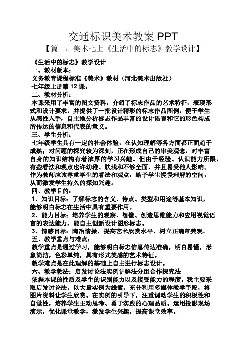 交通标识美术教案PPT