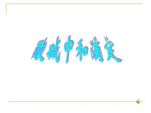 酸碱中和滴定(直接上课可用)