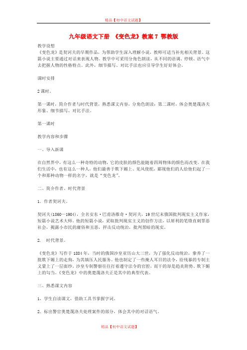 【最新精选】鄂教初中语文九下《10变色龙》word教案 (9).doc