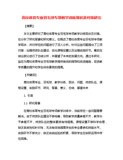 高校体育专业羽毛球专项教学训练现状及对策研究