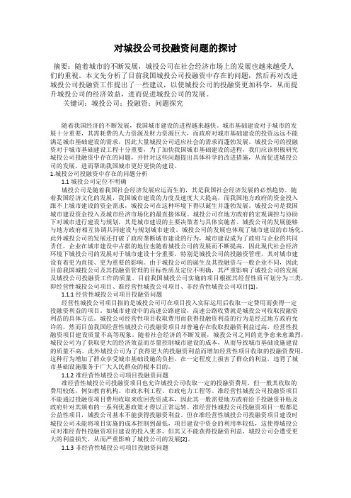 对城投公司投融资问题的探讨