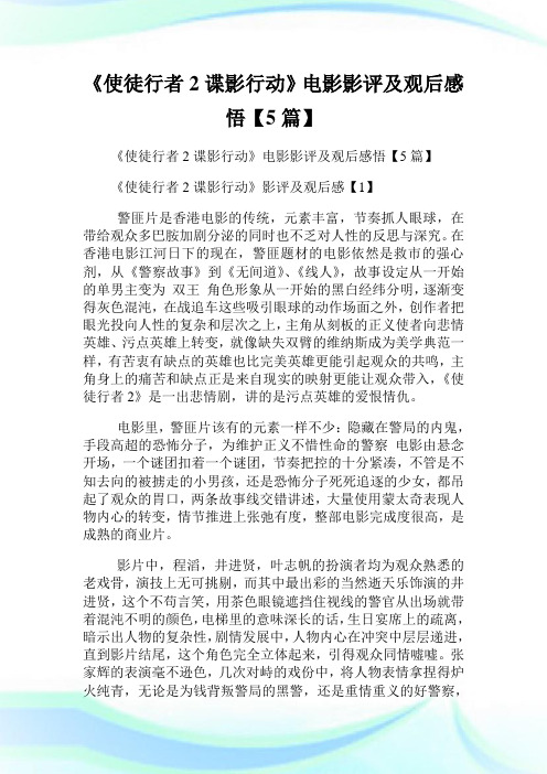 《使徒行者2谍影行动》电影影评及观后感悟【5篇】.doc