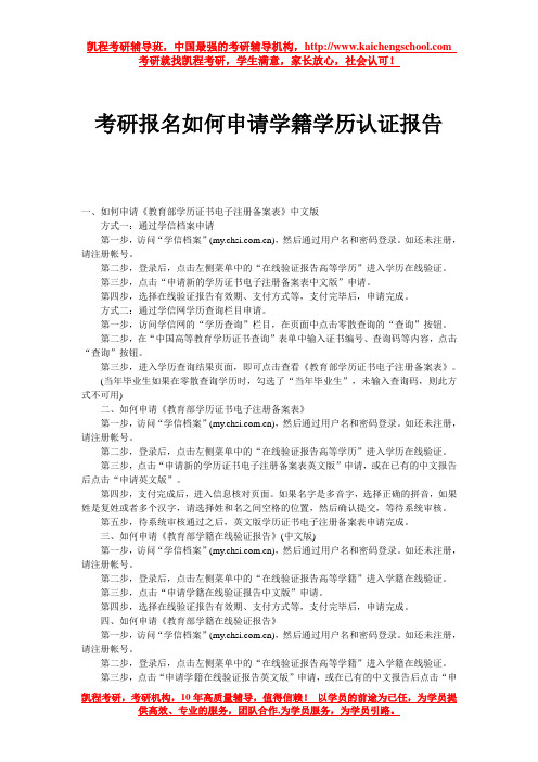 考研报名如何申请学籍学历认证报告