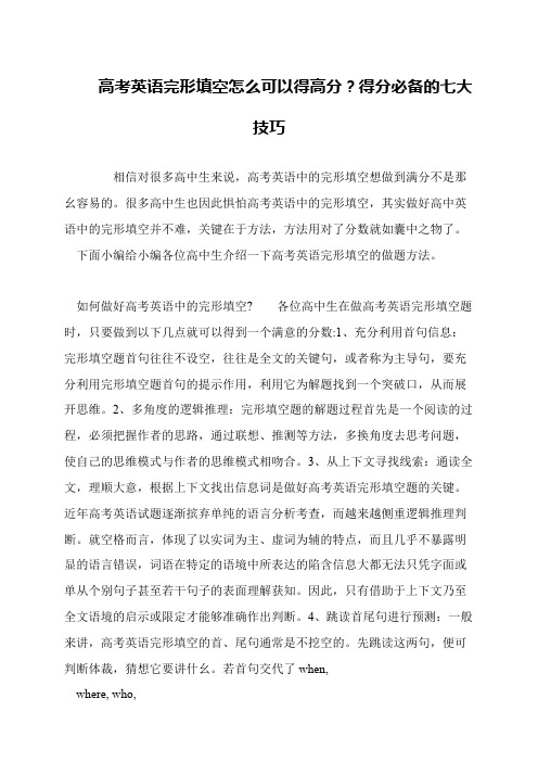 高考英语完形填空怎么可以得高分？得分必备的七大技巧