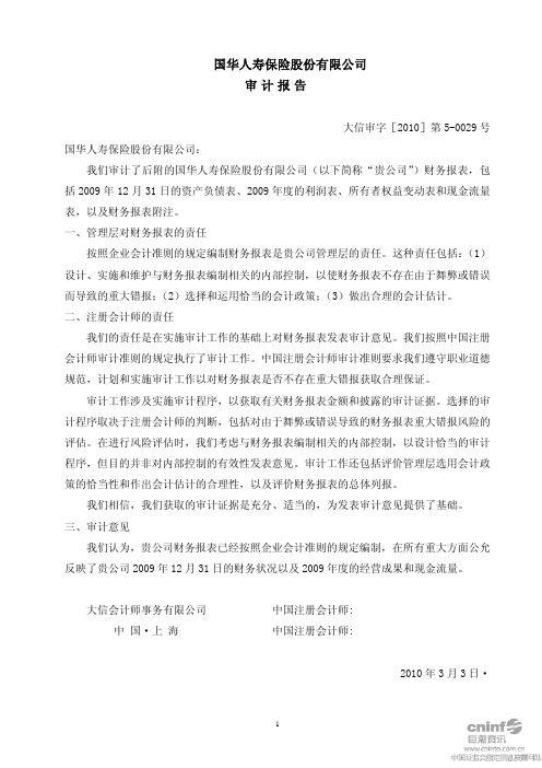 国华人寿保险股份有限公司审计报告