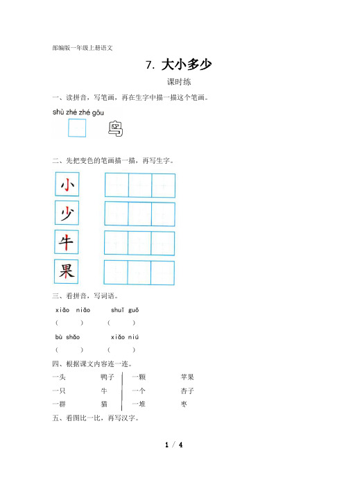 人教部编版一年级语文上册识字(二)第7课《大小多少》课时练(含答案)