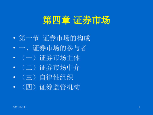 证券投资学(第四章)