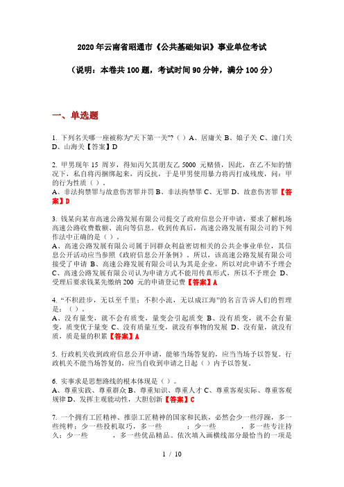 2020年云南省昭通市《公共基础知识》事业单位考试