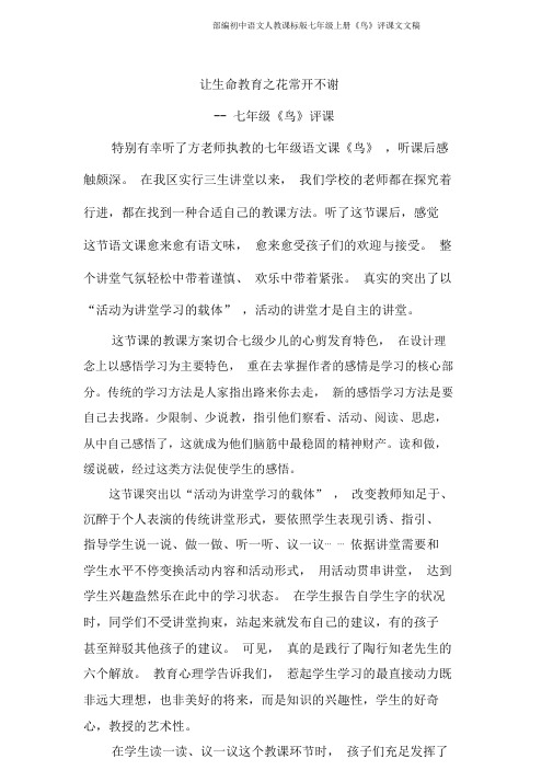部编初中语文人教课标版七年级上册《鸟》评课文文稿