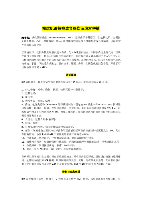 横纹肌溶解症致肾损伤及应对举措